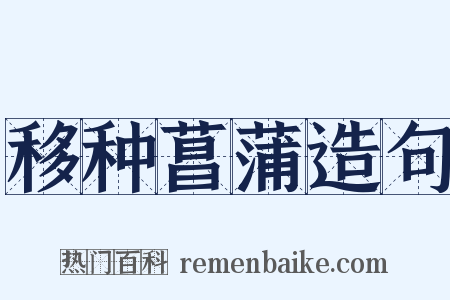 移种菖蒲造句是什么意思的图片